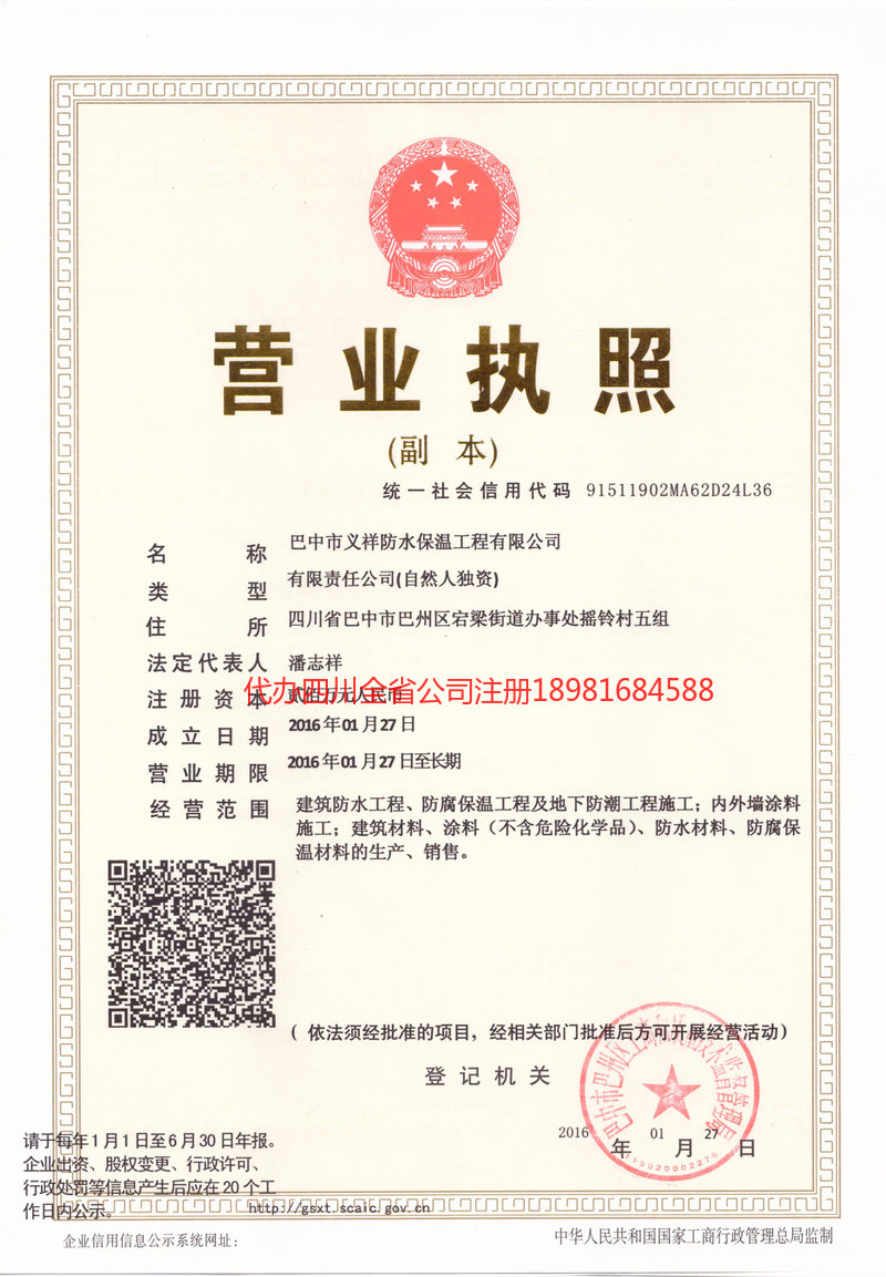 万州万州义祥防水保温工程有限公司